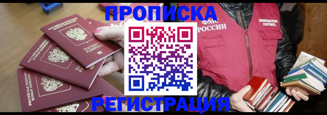 прописка законно в Звенигово